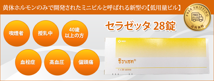 セラゼッタ